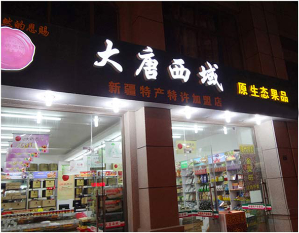 大唐西域原生态果品加盟店