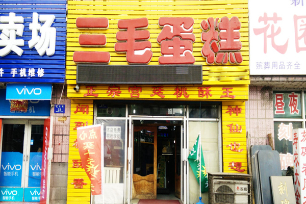 三毛蛋糕店加盟店