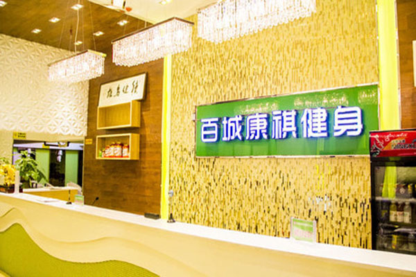 康祺健身俱乐部加盟店