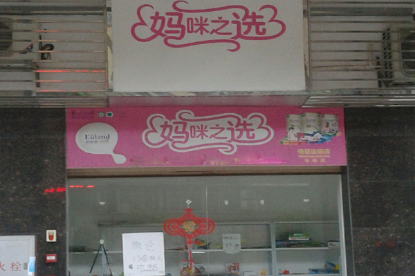 妈咪之选加盟店