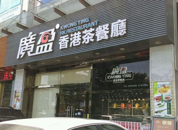 广盈香港茶餐厅加盟费