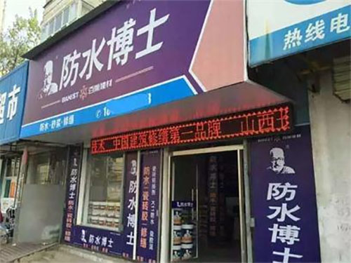 防水博士加盟店