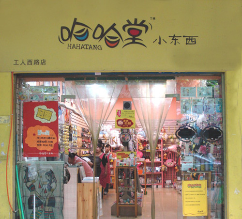 哈哈堂小东西加盟店