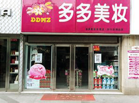 多多美妆加盟店