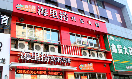 海里捞欢乐火锅加盟店