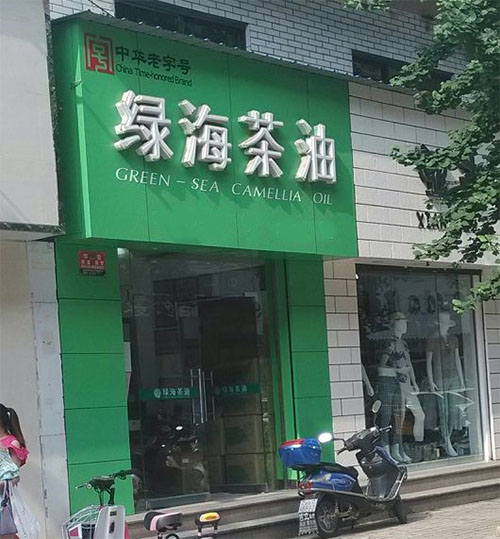 绿海茶油加盟店