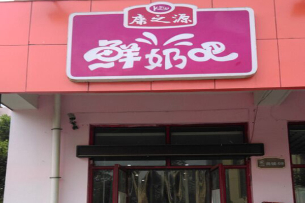 康之源鲜奶吧加盟店