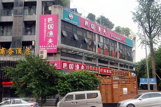 巴国渔夫加盟