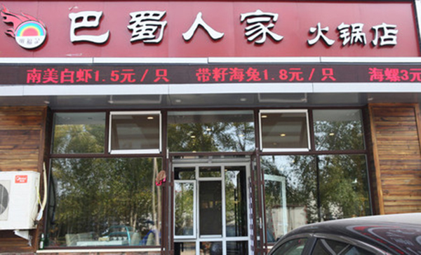 巴蜀人家火锅加盟费