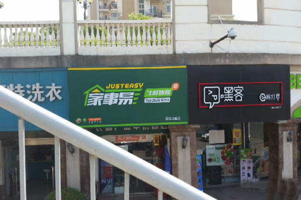 家事易加盟店