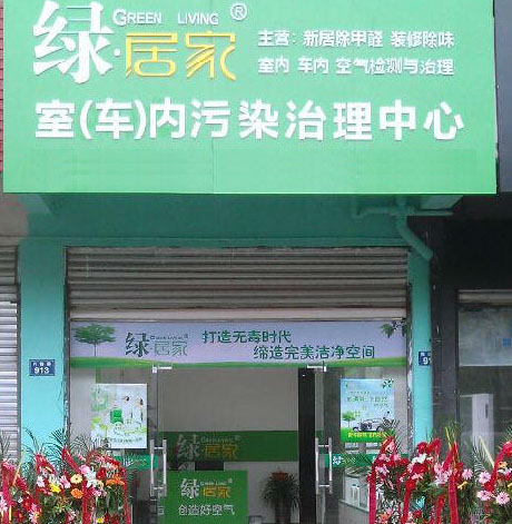 绿居家加盟店