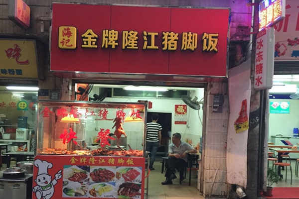 金牌隆江猪脚饭加盟店