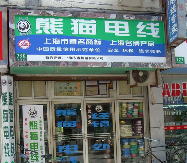 熊猫电线加盟店