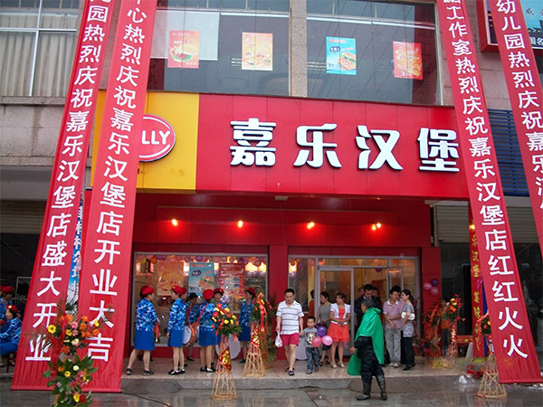 嘉乐汉堡加盟店