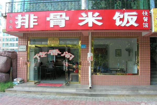 传香阁排骨米饭加盟店