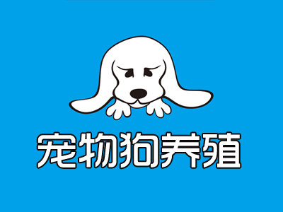 宠物狗养殖