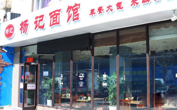 杨记面馆加盟店