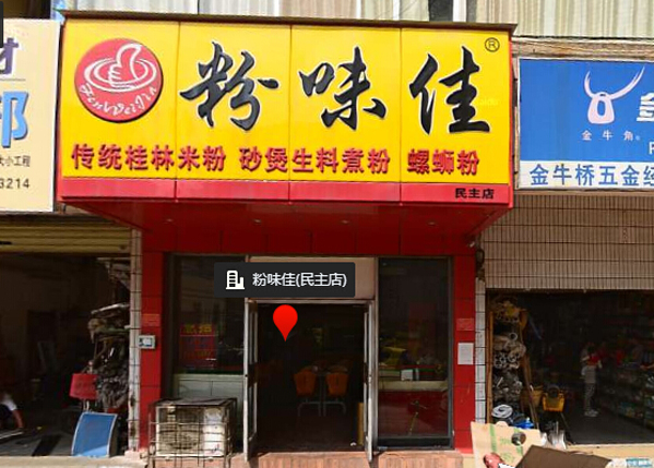 粉味佳