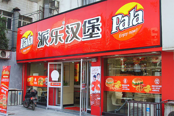 派乐汉堡加盟