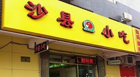 沙县小吃上市、商标使用权满足什么条件?