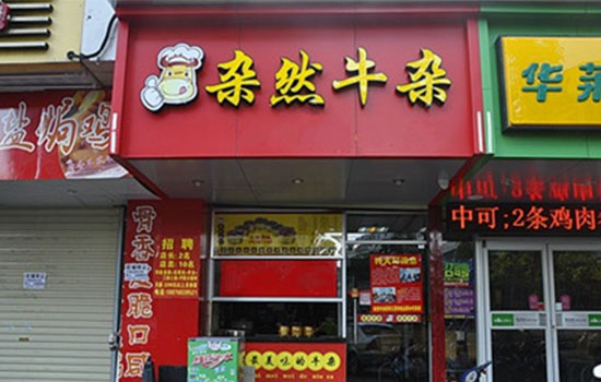 杂然牛杂加盟店