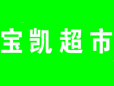 宝凯超市加盟费