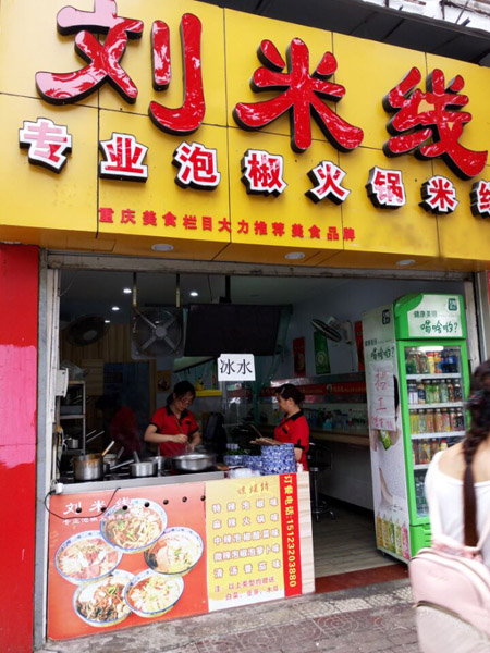 刘米线火锅米线加盟店