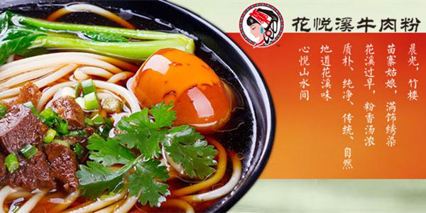 加盟花悦溪牛肉粉店怎么样？小投资、大回报