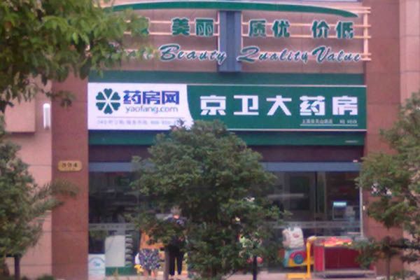 京卫大药房加盟店