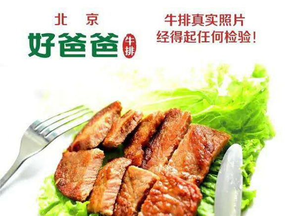 好爸爸牛排
