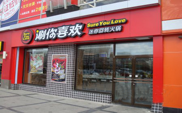 涮你喜欢回转火锅