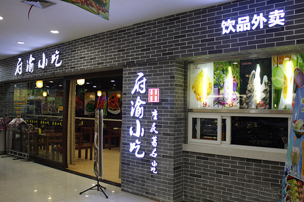 府渝小吃加盟店