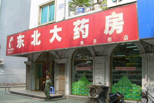 东北大药房加盟店