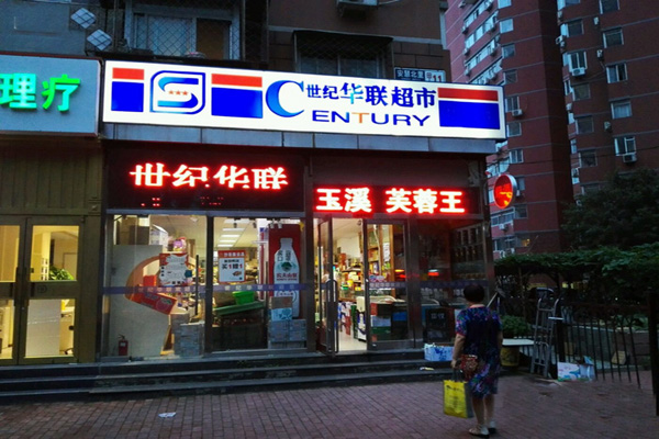 世纪华联超市加盟
