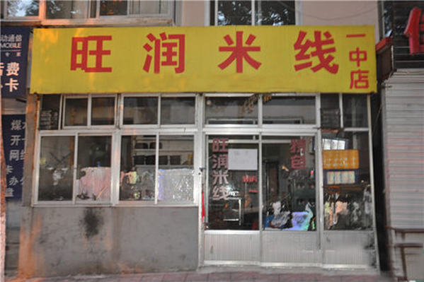 旺润米线