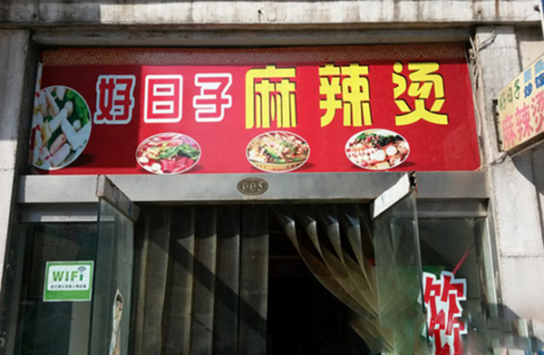 好日子麻辣烫加盟