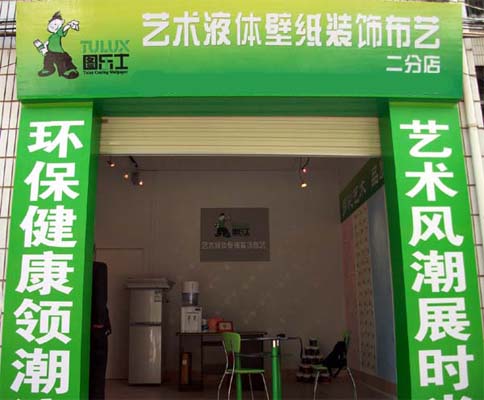 图乐士加盟店