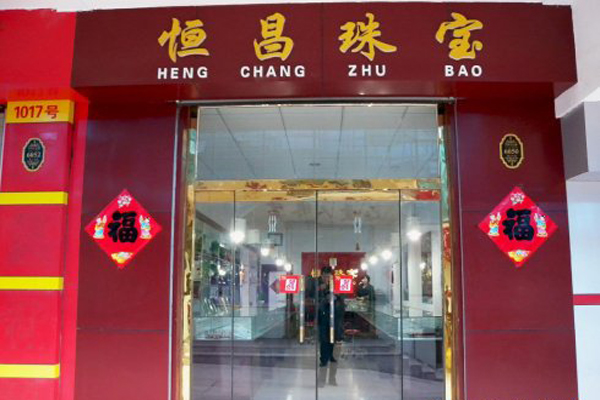 恒昌珠宝加盟店