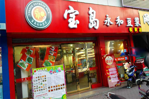 宝岛永和豆浆加盟店