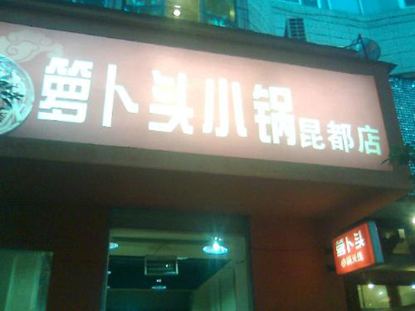 萝卜头小锅米线加盟店