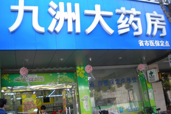 九洲大药房加盟店