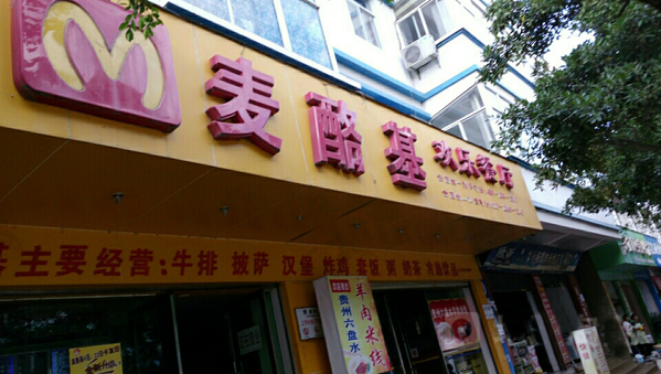 麦酪基欢乐餐厅加盟店