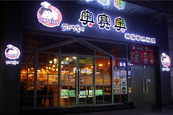 奥赛奥韩国年糕料理