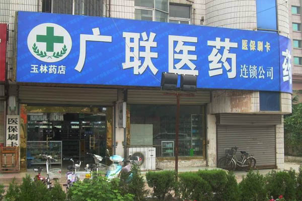 广联医药加盟店