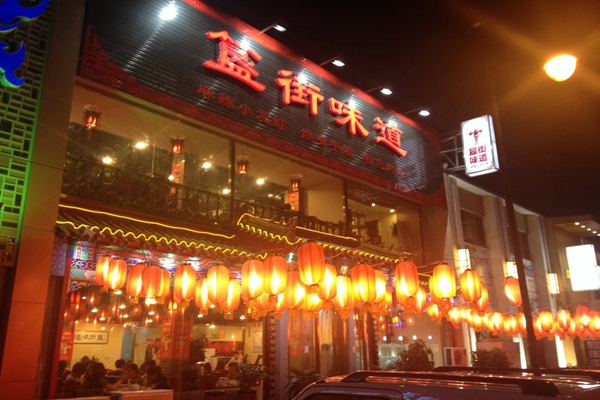 簋街味道加盟店