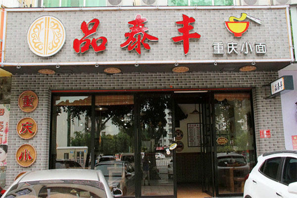 品泰丰重庆小面