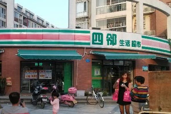 四邻超市加盟店