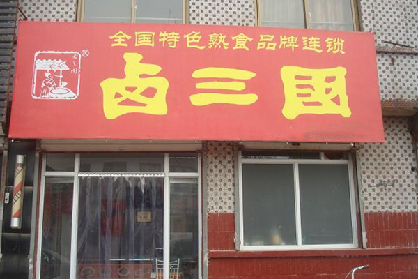 卤三国加盟
