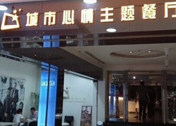 城市心情主题餐厅