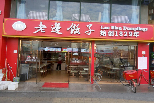 老边饺子加盟门店